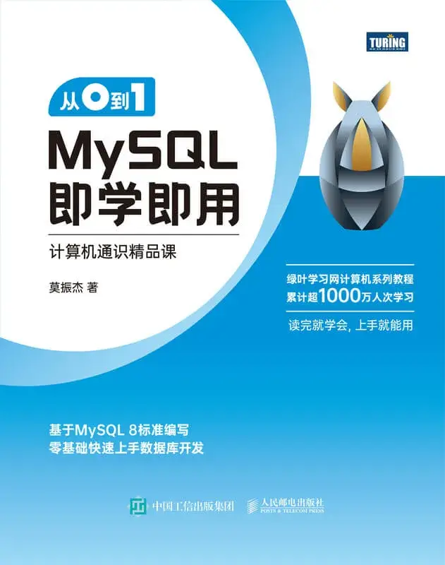 MySQL即学即用