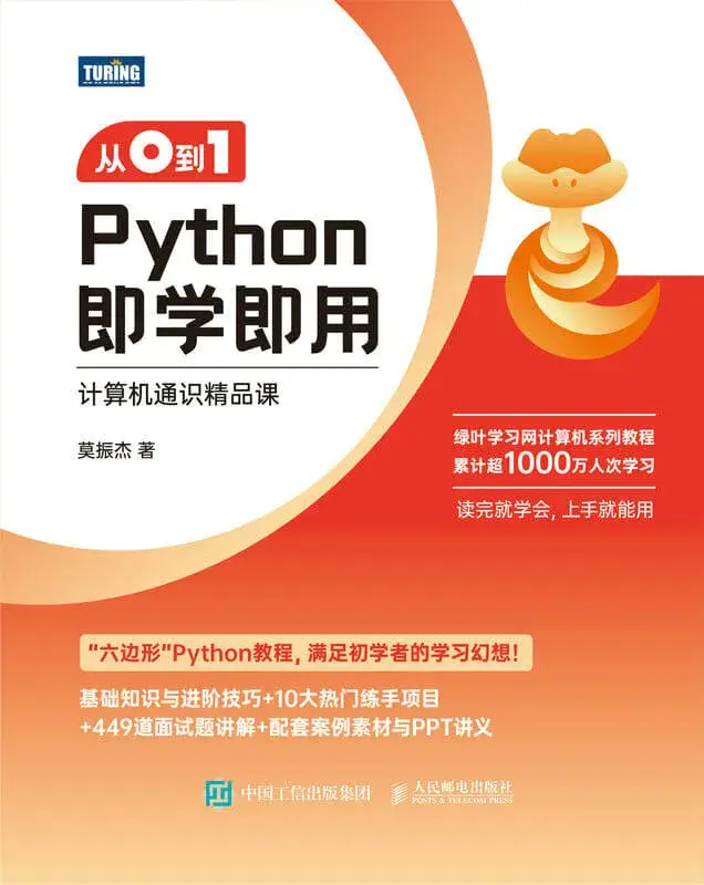 Python即学即用