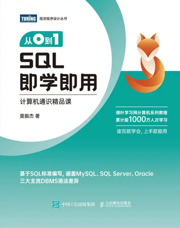 SQL即学即用
