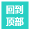 CSS 固定定位创建回顶部按钮