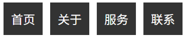 CSS 媒体查询实现响应式导航栏 1
