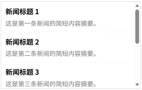 overflow-y 用于实现垂直滚动的新闻列表