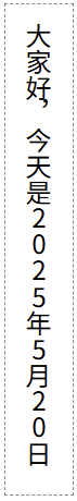 加入text-orientation: upright;的效果