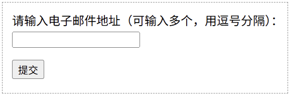multiple 属性允许输入多个电子邮件地址
