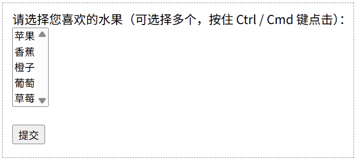 multiple 属性允许选择多个选项