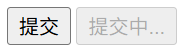 HTML 设置提交按钮不可点击