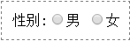 HTML单选按钮