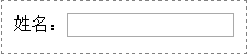 HTML单行文本框