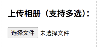 HTML 允许一次上传多个文件