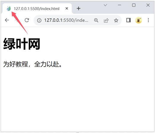 link 标签引入网站图标（favicon）