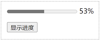 HTML progress标签显示进度时的效果