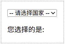 “下拉列表” 触发 change 事件