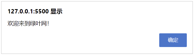 alert() 示例效果2