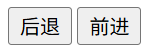 JavaScript history.back()和history.forward() 示例