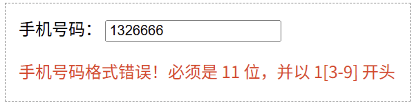 JavaScript keyup 事件:实时校验手机号码格式错误的提示