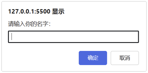 JavaScript prompt() 示例效果（2）