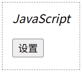 JavaScript 设置 innerHTML（2）