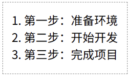 Markdown 有序列表