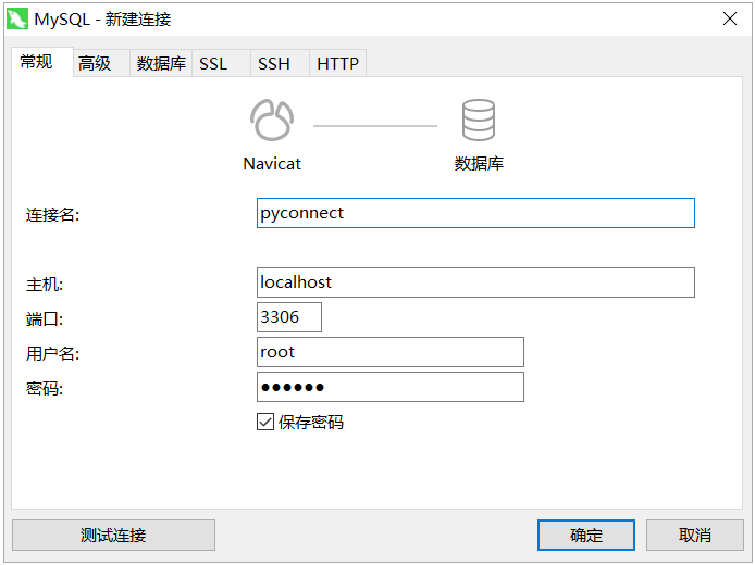 填写 MySQL 连接信息