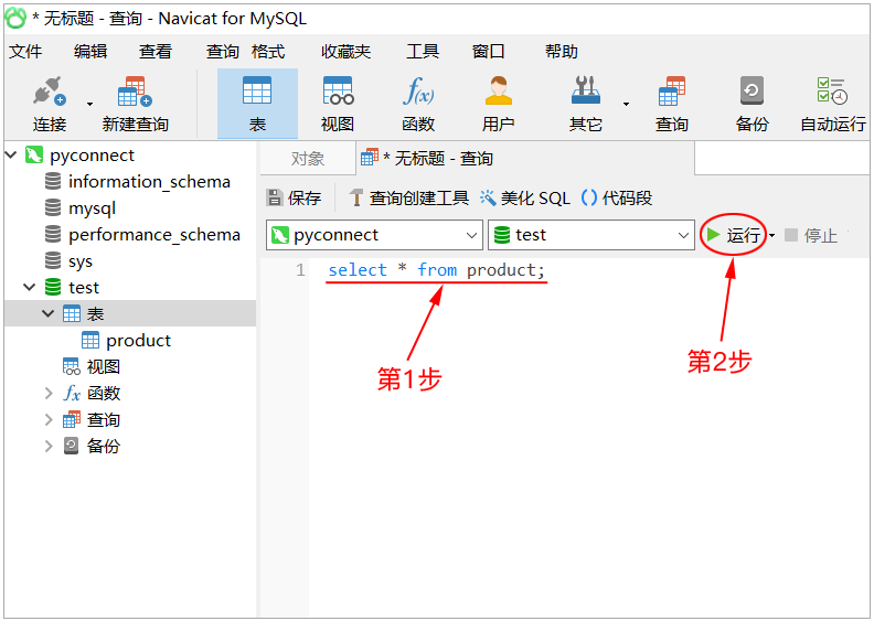 Navicat for MySQL 运行代码