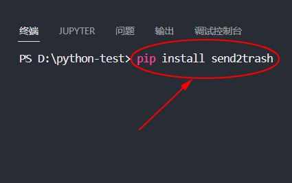 Python 安装 send2trash 模块